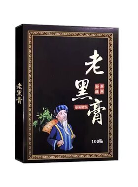 买2盒送1盒【每盒100贴】老黑膏