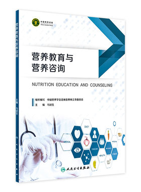 营养教育与营养咨询马冠生预防医学护理营养学实习指导临床营养健康营养师膳食饮食设计建议卫生学中国营养学会书籍人民卫生出版社