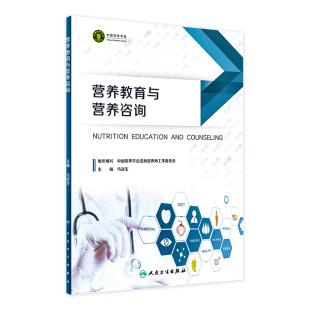 营养教育与营养咨询马冠生预防医学护理营养学实习指导临床营养健康营养师膳食饮食设计建议卫生学中国营养学会书籍人民卫生出版社