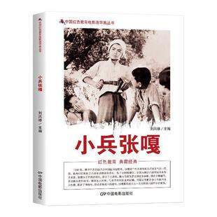 正版 中国红色教育电影连环画丛书:小兵张嘎 抗日战争残酷的时期参加了八路军 经过多场战斗的磨练成长为一名合格的小侦察员
