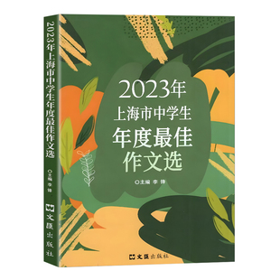 2025年上海市中学生年度最佳作文选 初一二三高一高二高三中考高考满分优秀作文 2024年中学生作文竞赛获奖作文精选范文大全