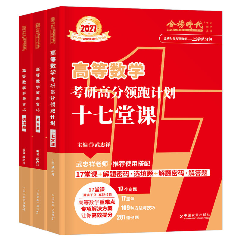 武忠祥2027年考研数学领跑计划十七堂高数17堂课宋浩线性代数概率论数一1三2二解题密码选填题解答27高等线代强化辅导讲义真题2028