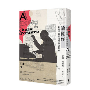 【现货】论杰作:拒绝平庸的文学阅读指南 夏尔‧丹齐格 港台原版 文学阅读指南 文学研究