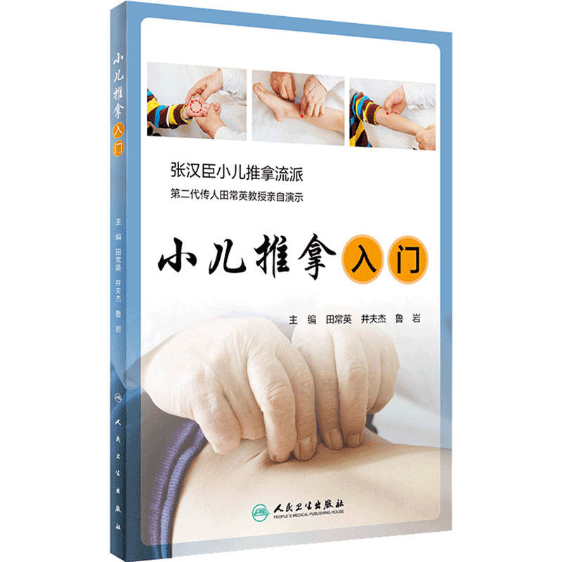 小儿推拿书籍正版入门 人卫张汉臣小儿推拿教程流派零基础临床医师家庭医生保健师新生婴儿童宝宝人民卫生出版社推拿按摩治疗书籍
