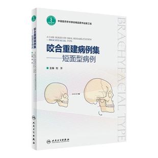 咬合重建病例集——短面型病例 口腔咬合重建病例功能分析临床实用技术图解 短面型前牙磨损修复调牙合临床技术书