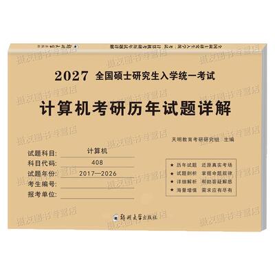 408考研真题计算机2027年历年真题库试卷资料模拟卷习题26组成原理操作系统数据结构网络练习刷题27王道学科专业基础综合教材2026