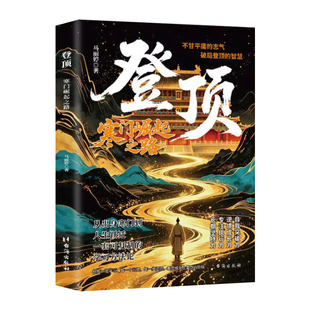登顶寒门崛起之路从学子到顶点的可复制学习方法论书布衣奇才普通人的逆袭心法底层上岸成功的方法正版