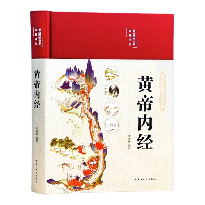 黄帝内经彩图版李爱勇编著