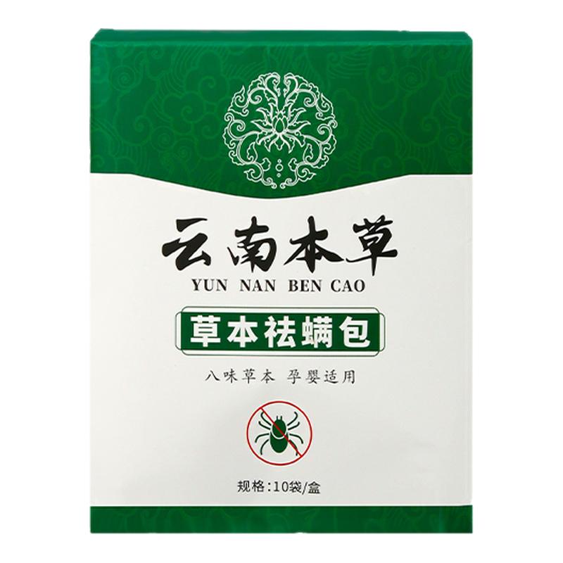 云南本草除螨包床上用防螨虫包祛螨虫药包衣柜神器床垫贴去除蝻剂