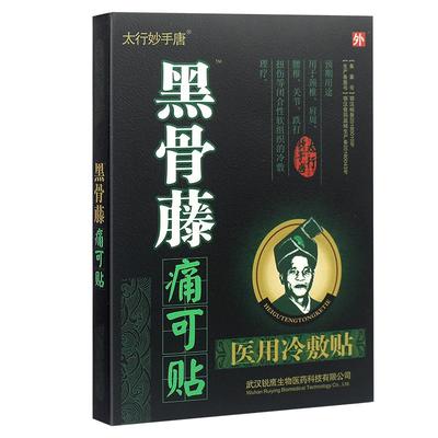 黑骨藤痛腰疼膏贴颈椎痛肩膀关节