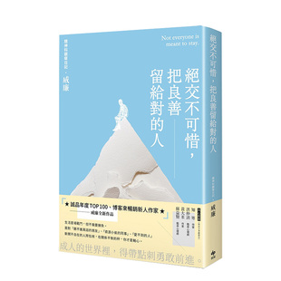 【现货】绝交不可惜,把良善留给对的人 台版原版 别再被道德绑架 摆脱损友 人际交友 沟通交流进口图书书籍