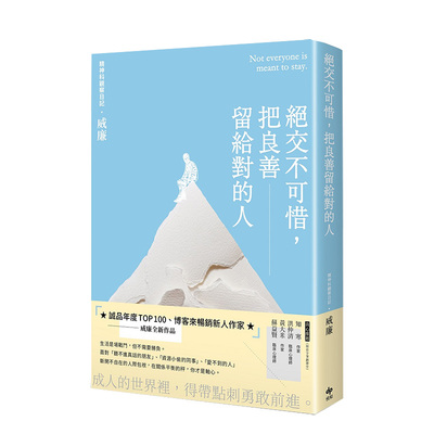 【现货】绝交不可惜，把良善留给对的人 台版原版 别再被道德绑架 摆脱损友 人际交友 沟通交流进口图书书籍