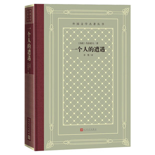 一个人的遭遇 (苏)肖洛霍夫中小学寒暑假课外书阅读书目外国世界文学名著经典小说读物布面精装正版人民文学出版社