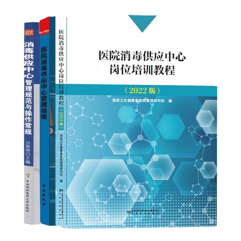 医院消毒供应中心岗位培训教程