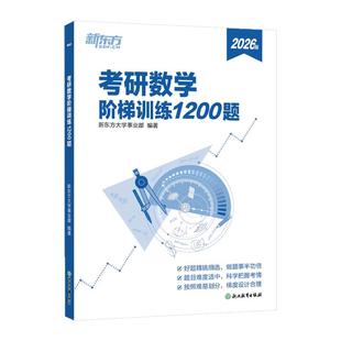 新东方2027考研数学 阶梯训练1200题 高等数学 线性代数概率论与数理统计数一二三适用可搭历年真题张宇36讲18讲9讲李永乐汤家凤