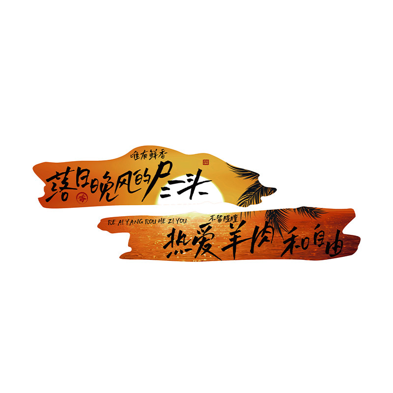 老北京铜涮羊肉汤粉馆店广告贴纸墙面装饰餐饮壁挂画火锅氛围布置