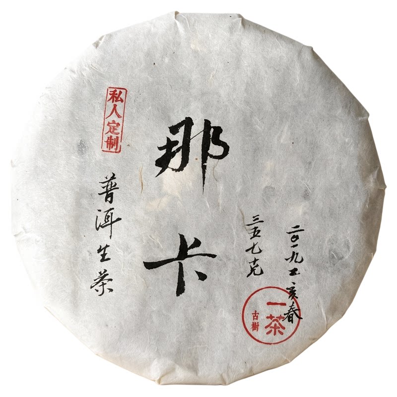 四海风物那卡古树茶生普特级包邮