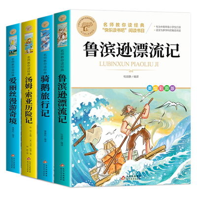 全套4册 鲁滨逊漂流记六年级下册必读正版的课外书原著完整版快乐读书吧六下书目汤姆索亚历险记尼尔斯骑鹅旅行记爱丽丝漫游奇境孙