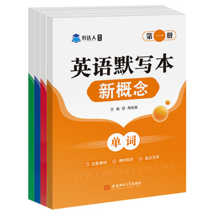 新概念英语1单词默写本教材同步训练短语句子练习册1-2-3-4册一课一练作业本一二三四册全套英汉互译汉译英