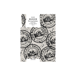 漫长的告别 [美]雷蒙德·钱德勒 宋佥 译 译文经典 硬汉派侦探流一代宗师钱德勒杰出代表作 长篇小说侦探推理 上海译文出版社 正版