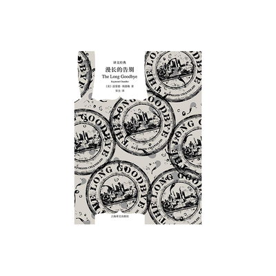 漫长的告别 [美]雷蒙德·钱德勒 宋佥 译 译文经典 硬汉派侦探流一代宗师钱德勒杰出代表作 长篇小说侦探推理 上海译文出版社 正版