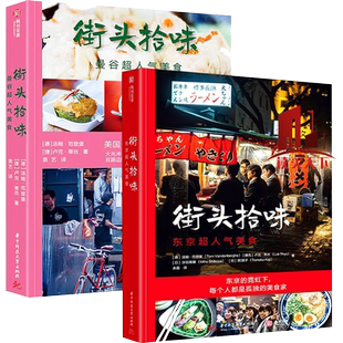 街头拾味 东京超人气美食+曼谷超人气美食 街头美食食谱风味小吃特色料理烹饪菜谱书籍美味食谱制作教程热门美食旅行指南