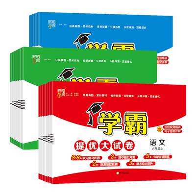 江苏专用】2026秋学霸提优大试卷
