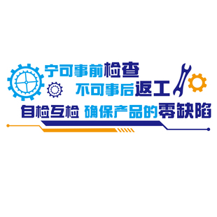 企业生产质量标语墙贴工厂车间文化墙厂房品质宣传公司办公室装饰