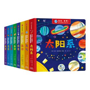 【2-6岁】你好，世界 全套8册 幼儿科普小百科全书 动物植物儿童科普绘本人体认知绘本 海洋生物天气气候知识宇宙恐龙 中信