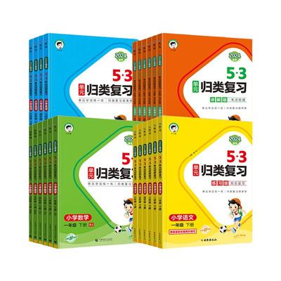 2024春5.3单元归类复习一年级二年级三四五六年级上册下册语文数学英语人教版北师版 五三小学语文字词句单元期中期末试卷53天天练