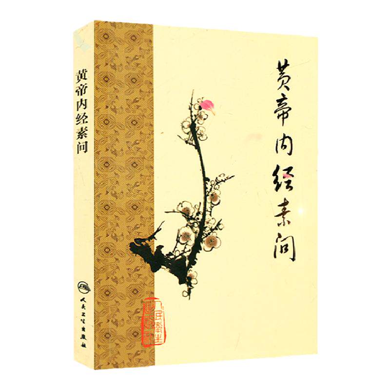 正版2本 梅花版黄帝内经素问灵枢经 中医临床经典四大名著之一 根据冰版本整理 中医古籍 人民卫生出版社错名皇帝内经全集正版