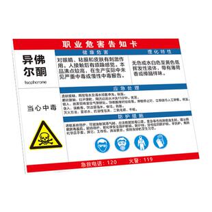 异佛尔酮职业危害告知卡 告知牌 提示牌 警示牌 牌子 职业病危害周知卡 周知牌 当心注意中毒提醒