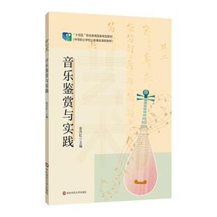艺术 音乐鉴赏与实践 第二版 十四五职业教育国家规划教材 中等职业学校公共基础课程教材  余丹红主编 华东师范大学出版社