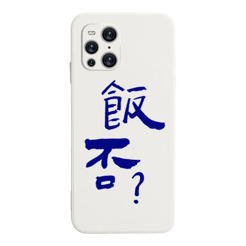 创意粤语文字饭否适用于OPPO findx7手机壳文字x6Pro硅胶x5情侣x3打工人vivos18个性保护壳s16男女款x100定制