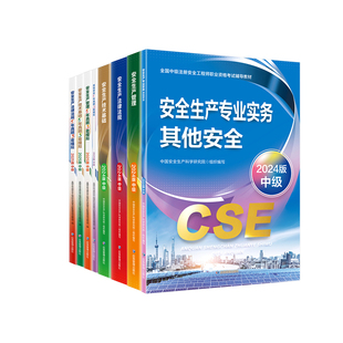 应急社备考2026年中级安全注册工程师官方教材历年真题注册安全中级工程师2025教材注安教材法规技术基础生产管理其他安全建筑化工