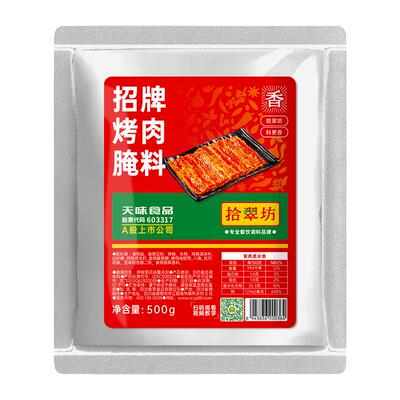 【烤肉店专用】腌肉料1斤装