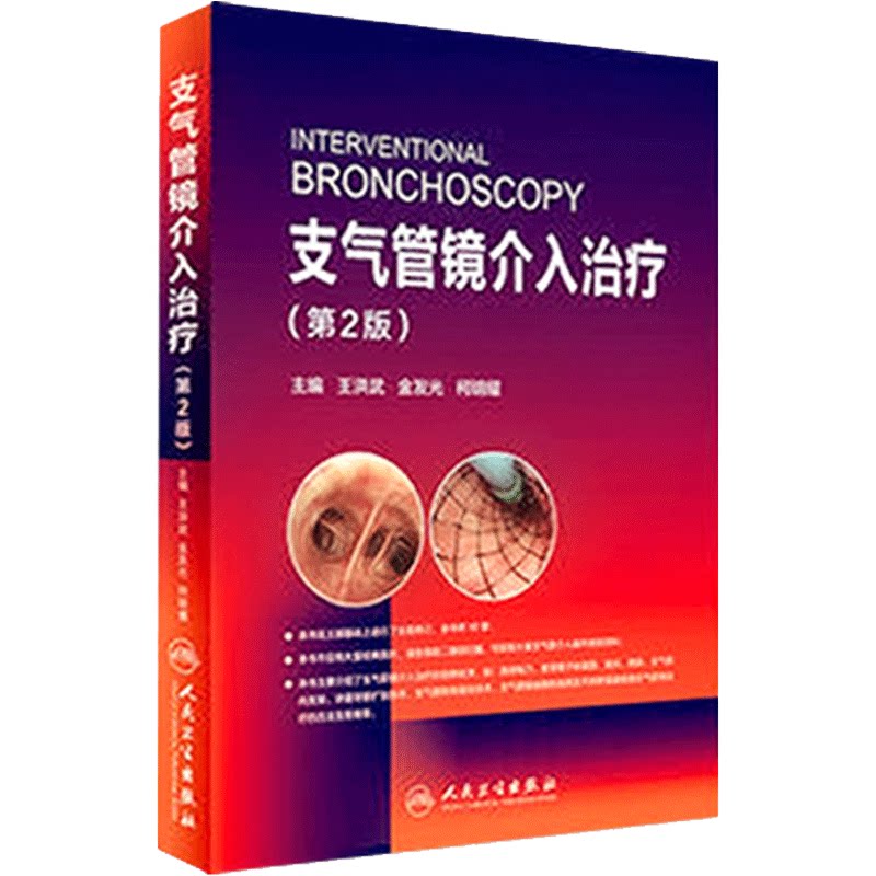 支气管镜介入治疗 第2版 王洪武 金发光 柯明耀 呼吸内科学临床案例诊疗教程参考工具书籍 人民卫生出版社 9787117240468