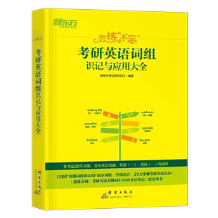 新东方2025年恋练不忘考研英语词组核心大纲词汇英语一201单词书英二1真题2026语法2长难句复习资料红宝石25闪过背诵宝5500词本24
