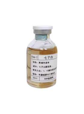 七子白提取液提亮肤色淡化色斑