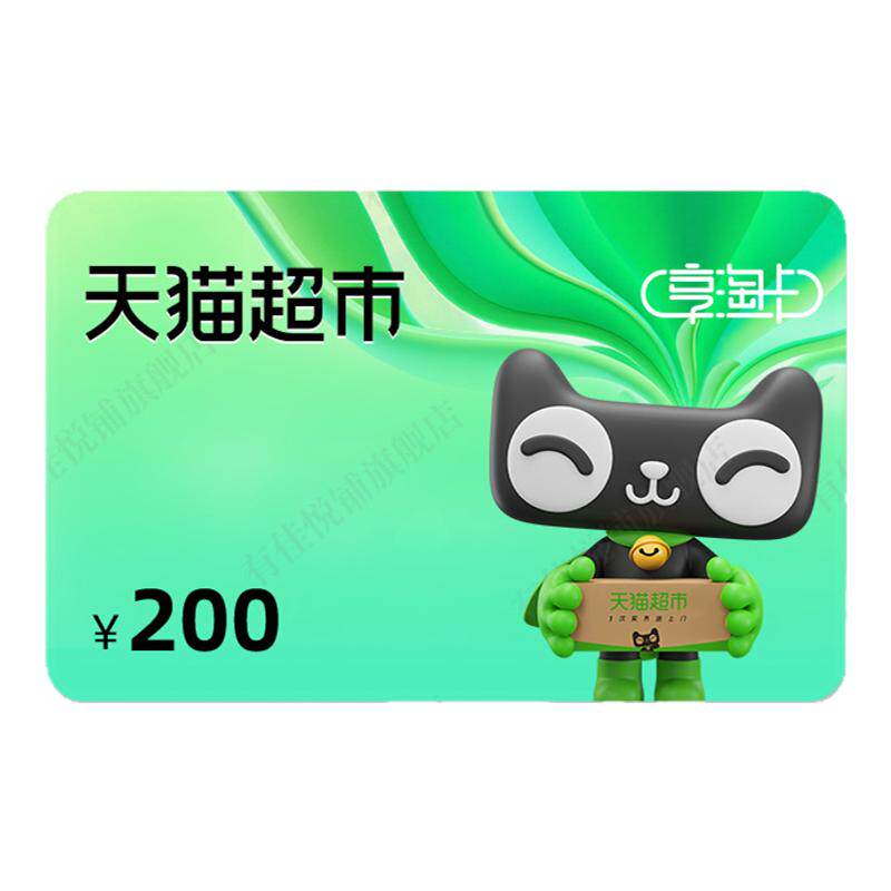 【卡密-谨防诈骗】天猫电子卡200元 猫超卡 超市卡 享淘卡 购物卡