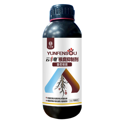 云丰收根腐抑制剂根腐