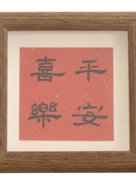 柿柿如意平安喜乐中式书法画框