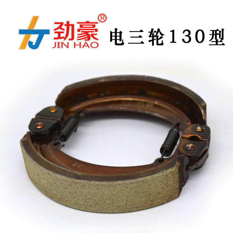 电动三轮车刹车片130型/160型后刹车蹄块后闸皮闸块耐磨防水 劲豪