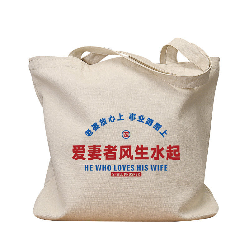爱妻者风生水起复古手提帆布包