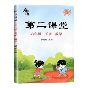 启文轩2026年新版课堂笔记第二课堂一二三四五六年级上下册语文数学英语人教版上册小学状元黄冈学霸贴五步预习单教材全解书课本