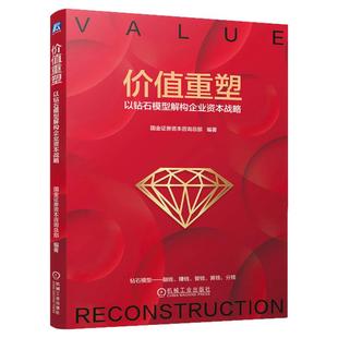 正版包邮 价值重塑：以钻石模型解构企业资本战略 国金证券 企业战略 资本市场 估值 股权 企业家 创业者 资本市场 机械工业出版社