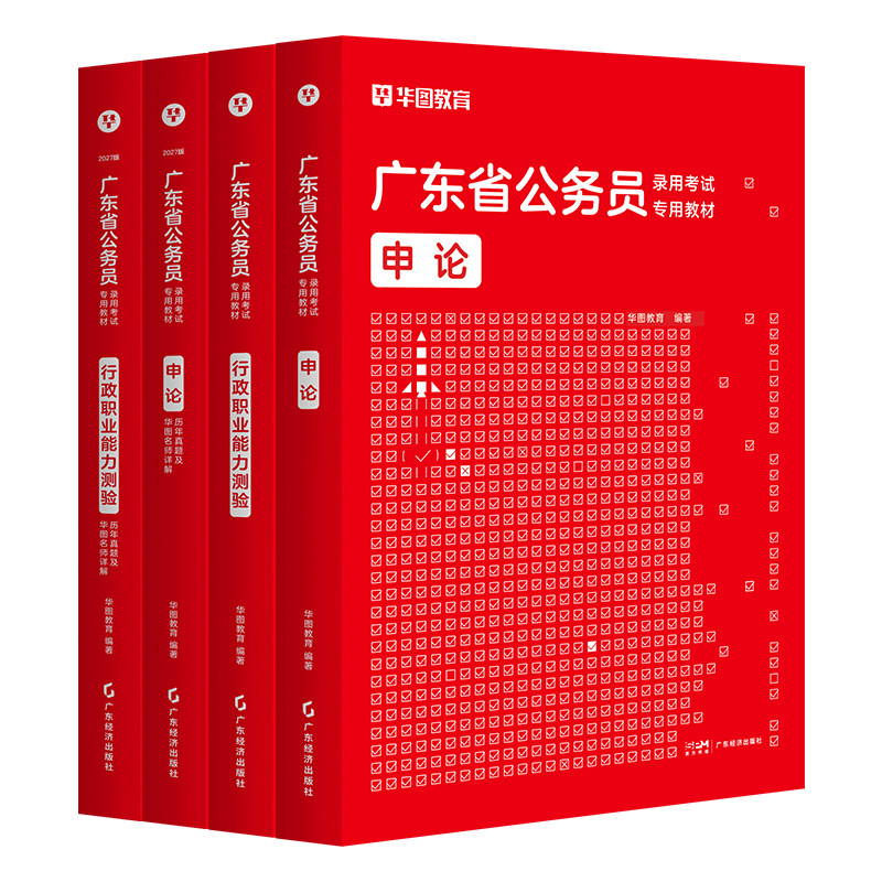 华图2027广东省考公务员考试教材用书行测申论历年真题预测试卷广东省公务员乡镇公务员考试行政职业能力与测验题库公安招警2026年