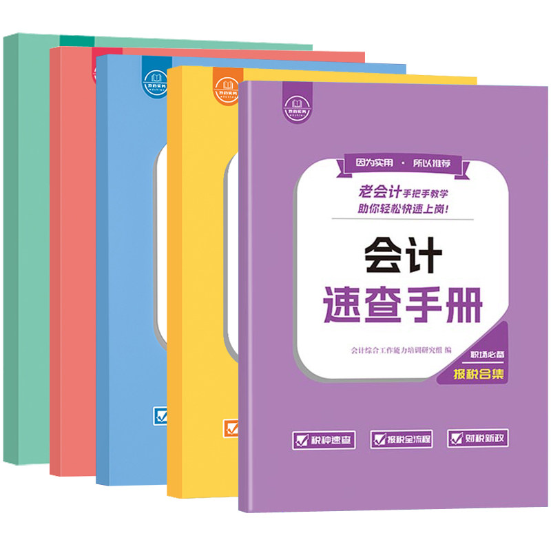 会计做账报税速查手册数电发票企业所得税汇算清缴个体工商户实务教程书学老会计工作问题实战经验合集上岗宝典真账实训操流纳网课