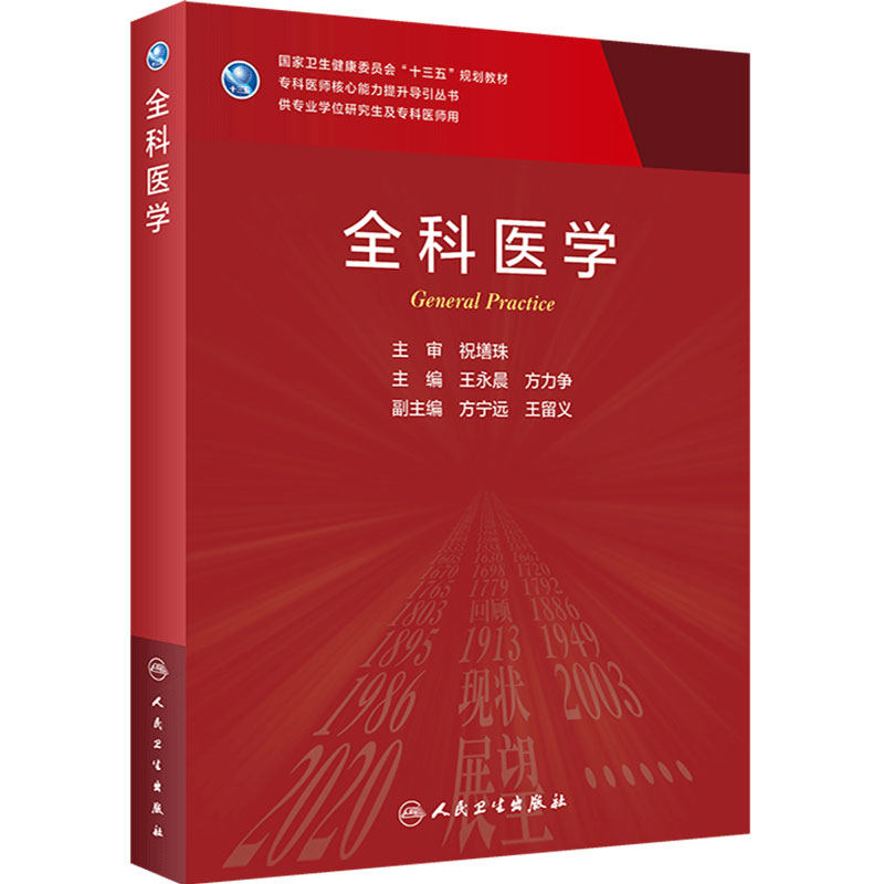 全科医学 王永晨方力争主编9787117310420人民卫生出版社基层卫生高级职称考试全科医学副高用书人卫全科诊疗全科医学研究生教材