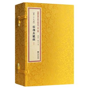 正版 秘传水龙经 全4册 古籍影印线装 古代风水典籍 看坟阴宅 风水书籍 风水2(29)Rw